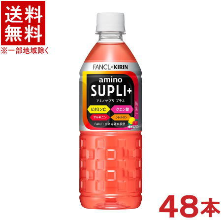 ［飲料］★送料無料★※2ケースセット　キリン×ファンケル　アミノサプリ　プラス　（24本＋24本）555mlPETセット　（48本セット）（500）（低カロリー）（amino SUPLI ＋）（KIRIN）キリンビバレッジ