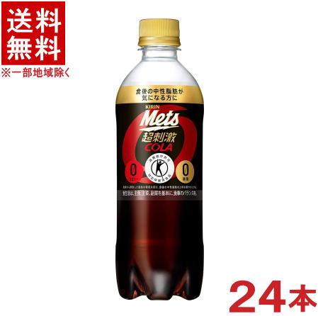 ［飲料］★送料無料★※　キリン　メッツ　コーラ　480PET　20本＋おまけ4本　（1ケース24本入り）（480ml）（MetsCOLA）（特定保健用食品）（トクホ）（強炭酸）（超刺激）（カロリーゼロ）（KIRIN）キリンビバレッジ
