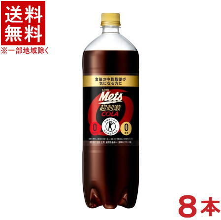 ［飲料］★送料無料★※　キリン　メッツ　コーラ　1．5LPET　1ケース8本入り　（1．5リットル）（1500ml）（MetsCOLA）（特定保健用食品）（トクホ）（強炭酸）（超刺激）（カロリーゼロ）（KIRIN）キリンビバレッジ