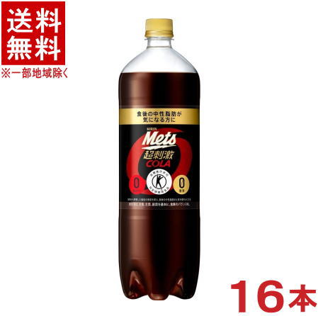 ［飲料］★送料無料★※2ケースセット キリン メッツ コーラ （8本＋8本）1．5LPETセット （16本セット）（1．5リットル）（1500ml）（特定保健用食品）（トクホ）（強炭酸）（超刺激）（カロリーゼロ）（KIRIN）キリンビバレッジ