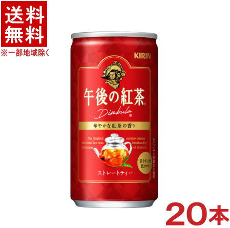 成分表（100mlあたり） &nbsp;エネルギー &nbsp;16kcal &nbsp;食塩相当量 &nbsp;0.02g &nbsp;たんぱく質 &nbsp;0g &nbsp;カリウム &nbsp;10mg &nbsp;脂質 &nbsp;0g &nbsp;カフェイン &nbsp;13mg &nbsp;炭水化物 &nbsp;4g &nbsp;原材料名&nbsp; 砂糖（国内製造）、紅茶（ディンブラ20％）／香料、ビタミンC ★注意★ 配送時に缶が凹んでしまう場合があります。 ご了承をお願い申し上げます。※中国、四国、九州、北海道は別途送料発生地域です※ キリン 午後の紅茶　ストレートティー 185g缶 ストレートティーと相性が良く、華やかな香りが特長のセイロン紅茶の女王「ディンブラ茶葉※」を使用。 細かく粉砕した茶葉と通常サイズの茶葉を同時抽出する独自製法「マイクロ・ブリュー製法」を採用し、紅茶葉の華やかな香りと心地よい渋みを楽しめる本格アイスストレートティー。 甘さすっきり低カロリー。 ※20％使用 商品ラベルは予告なく変更することがございます。ご了承下さい。 ※送料が発生する都道府県がございます※ ※必ず下記の送料表を一度ご確認ください※ ●こちらの商品は、送料込み※にてお送りいたします！ （地域により別途送料が発生いたします。下記表より必ずご確認ください。） &nbsp;【送料込み】地域について ・※印の地域は、送料込みです。 ・※印の地域以外は別途送料が発生いたしますので、ご了承下さい。 地域名称 県名 送料 九州 熊本県　宮崎県　鹿児島県 福岡県　佐賀県　長崎県　大分県 450円 四国 徳島県　香川県　愛媛県　高知県 　 250円 中国 鳥取県　島根県　岡山県　広島県　 山口県 250円 関西 滋賀県　京都府　大阪府　兵庫県　 奈良県　和歌山県 ※ 北陸 富山県　石川県　福井県　 　 ※ 東海 岐阜県　静岡県　愛知県　三重県 　 ※ 信越 新潟県　長野県 　 ※ 関東 千葉県　茨城県　埼玉県　東京都 栃木県　群馬県　神奈川県　山梨県 ※ 東北 宮城県　山形県　福島県　青森県　 岩手県　秋田県 ※ 北海道 北海道 　 450円 その他 沖縄県　離島　他 当店まで お問い合わせ下さい。 ※送料が発生する都道府県がございます※ ※必ず上記の送料表を一度ご確認ください※