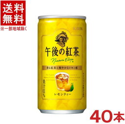 ［飲料］★送料無料★※2ケースセット　キリン　午後の紅茶　レモンティー　（20本＋20本）185g缶セット　（40本）（185ml）（190）（200）（KIRIN）キリンビバレッジ