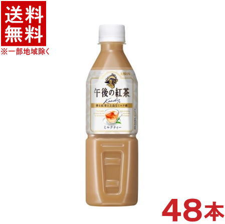 ［飲料］★送料無料★※2ケースセット　キリン　午後の紅茶　ミルクティー　　（24本＋24本）500PETセット..