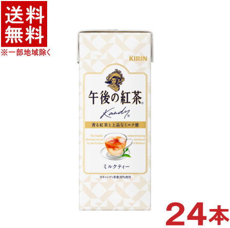 ［飲料］★送料無料★※　キリン　午後の紅茶　ミルクティー　250mlパック　1ケース24本入り　（KIRIN）キリンビバレッジ