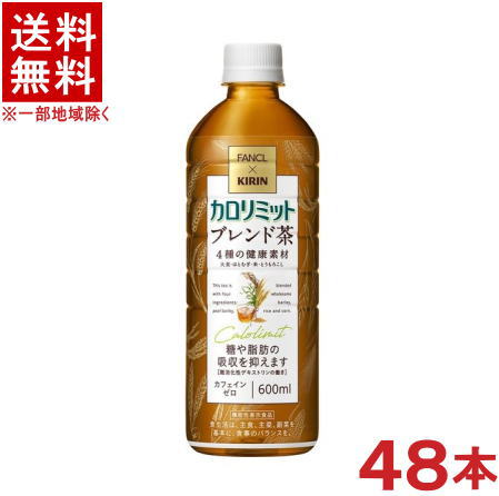 成分表（製品1本/600ml当たり） &nbsp;エネルギー &nbsp;14kcal &nbsp;リン &nbsp;6mg &nbsp;たんぱく質 &nbsp;0g &nbsp;カリウム &nbsp;24mg &nbsp;脂質 &nbsp;0g &nbsp;カフェイン &nbsp;0mg &nbsp;炭水化物 &nbsp;8.4g &nbsp;食塩相当量 &nbsp;0.18g &nbsp; &nbsp; &nbsp;その他の &nbsp;表示成分 機能性関与成分:難消化性デキストリン(食物繊維として) 5g &nbsp;原材料名&nbsp; 焙煎大麦（大麦（国産））、難消化性デキストリン、焙煎はとむぎ、焙煎米、焙煎とうもろこし／ビタミンC※中国、四国、九州、北海道は別途送料発生地域です※ キリン×ファンケル カロリミット　ブレンド茶 600ml 難消化性デキストリンの働きで、食事の糖や脂肪の吸収を抑えるブレンド茶。4種の健康素材（大麦、はとむぎ、米、とうもろこし）をバランスよくブレンド。食事に良く合う、すっきりした味わい。身体にうれしいカフェインゼロ。 ●届出表示：本品には難消化性デキストリン（食物繊維として）が含まれています。難消化性デキストリン（食物繊維として）には、食事から摂取した糖や脂肪の吸収を抑える機能があることが報告されています。 ●本品は、国の許可を受けたものではありません。 ●食生活は、主食、主菜、副菜を基本に、食事のバランスを。 ●本品は、疾病の診断、治療、予防を目的としたものではありません。 商品ラベルは予告なく変更することがございます。ご了承下さい。 ※送料が発生する都道府県がございます※ ※必ず下記の送料表を一度ご確認ください※ ●こちらの商品は、送料込み※にてお送りいたします！ （地域により別途送料が発生いたします。下記表より必ずご確認ください。） &nbsp;【送料込み】地域について ・※印の地域は、送料込みです。 ・※印の地域以外は別途送料が発生いたしますので、ご了承下さい。 地域名称 県名 送料 九州 熊本県　宮崎県　鹿児島県 福岡県　佐賀県　長崎県　大分県 450円 四国 徳島県　香川県　愛媛県　高知県 　 250円 中国 鳥取県　島根県　岡山県　広島県　 山口県 250円 関西 滋賀県　京都府　大阪府　兵庫県　 奈良県　和歌山県 ※ 北陸 富山県　石川県　福井県　 　 ※ 東海 岐阜県　静岡県　愛知県　三重県 　 ※ 信越 新潟県　長野県 　 ※ 関東 千葉県　茨城県　埼玉県　東京都 栃木県　群馬県　神奈川県　山梨県 ※ 東北 宮城県　山形県　福島県　青森県　 岩手県　秋田県 ※ 北海道 北海道 　 450円 沖縄 沖縄（本島） 　 800円 その他 離島　他 当店まで お問い合わせ下さい。 ※送料が発生する都道府県がございます※ ※必ず上記の送料表を一度ご確認ください※