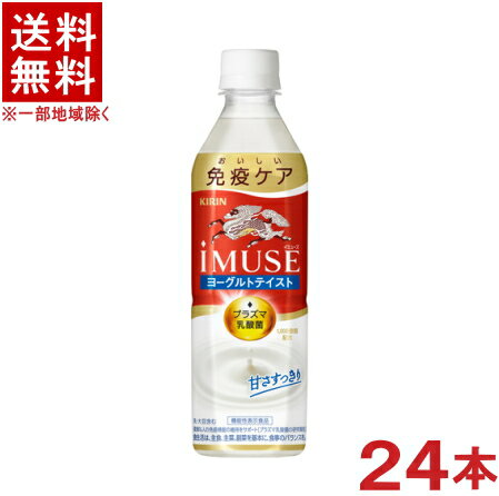 ［飲料］ 送料無料 ※ キリン iMUSE ヨーグルトテイスト 500PET 1ケース24本入り 24本セット 500ml 機能性表示食品 イミューズ プラズマ乳酸菌配合 KIRIN キリンビバレッジ