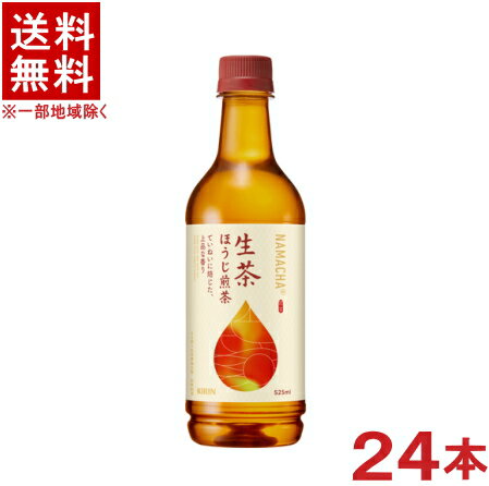［飲料］★送料無料★※　キリン　生茶　ほうじ煎茶　525mlPET　1ケース24本入り　（24本セット）（焙じ茶..