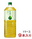 ［飲料］1ケースで1梱包★キリン　生茶　【9本入り】　2LPET　（1ケース9本入り・9本セット）（2000mlPET）（2リットル）（KIRIN）キリンビバレッジ