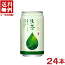 ［飲料］★送料無料★※キリン　生茶　340g　1ケース24本入り　（340ml）（350）（スチール缶）（KIRIN）キリンビバレッジ