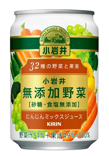 ［飲料］3ケースまで同梱可★小岩井　無添加野菜　32種の野菜と果実　280g缶　1ケース24本入り　（280ml）（250・300）（KIRIN）キリンビバレッジ(4)