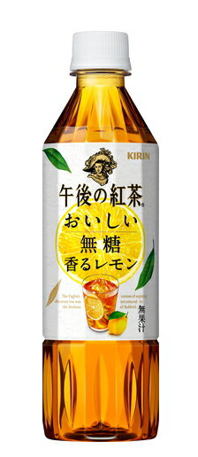 ［飲料］2ケースまで同梱可★キリン　午後の紅茶　おいしい無糖　【香るレモン】　500PET　1ケース24本..