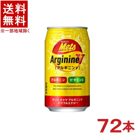 ［飲料］★送料無料★※3ケースセット　キリン　メッツ　アルギニンV　パワフルエナジー　（24本＋24本＋24本）350缶セット　（72本）（35..