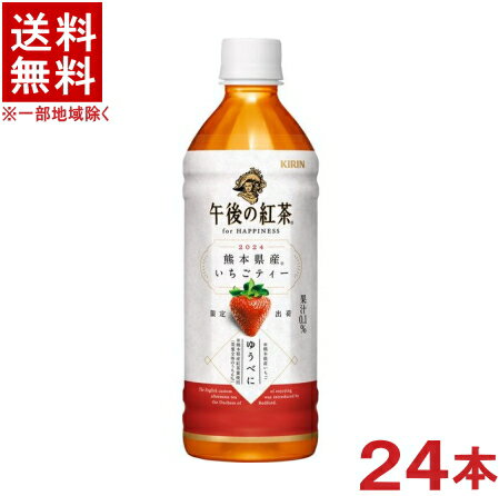 ［飲料］★送料無料★※　キリン　午後の紅茶　◆熊本県産いちごティー◆　500mlPET　1ケース24本入り　（for HAPPINESS）（限定）（ストロベリー・フルーツティー）（KIRIN）キリンビバレッジのサムネイル