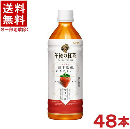 ［飲料］★送料無料★※2ケースセット　キリン　午後の紅茶　◆熊本県産いちごティー◆　（24本＋24本）500mlPETセット　（48本）（for HAPPINESS）（限定）（ストロベリー・フルーツティー）（KIRIN）のサムネイル