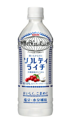 楽天リカー問屋マキノ［飲料］2ケースまで同梱可★キリン　世界のKitchenから　ソルティライチ　500PET　1ケース24本入り　（500ml）（自販機可・手売り可）（塩分・水分補給）（KIRIN）キリンビバレッジ