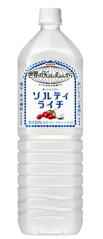 ［飲料］2ケースまで同梱可★キリン　世界のKitchenから　ソルティライチ　1．5LPET　1ケース8本入り　（1500ml）（1．5リットル）（塩分・水分補給）（KIRIN）キリンビバレッジ(4)