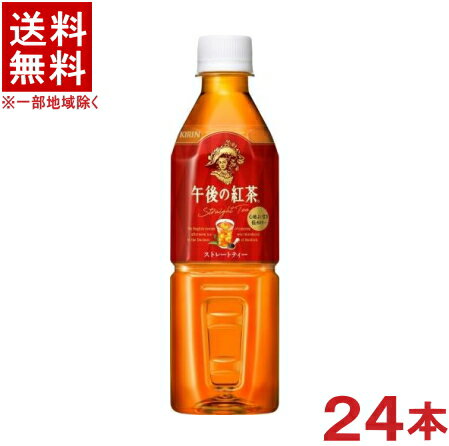 ［飲料］★送料無料★※　キリン　午後の紅茶　ストレートティー　500PET　1ケース24本入り　（24本セット）（自動販売機用）（自販機用）（手売り可）（500ml）（KIRIN）キリンビバレッジ