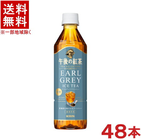 ［飲料］★送料無料★※2ケースセット　キリン　午後の紅茶　TEA　SELECTION　アールグレイアイスティー　（24本＋24本）500mlPETセット　（48本セット）（無糖）（ストレートティー）（KIRIN）キリンビバレッジ