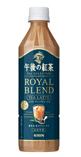 ［飲料］2ケースまで同梱可★キリン　午後の紅茶　TEA　SELECTION　ロイヤルブレンドティーラテ　500mlPET　1ケース24本入り　（24本セット）（KIRIN）キリンビバレッジ