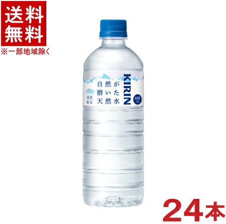 ［飲料］★送料無料★※ キリン 自然が磨いた天然水 600mlPET 1ケース24本入り （24本セット）（500）（軟水）（ナチュラルミネラルウォーター）（国産）（KIRIN）