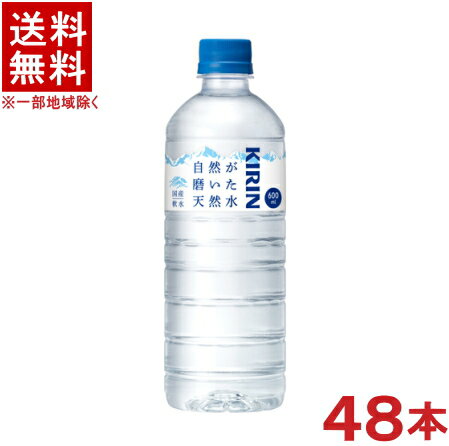 ［飲料］★送料無料★※2ケースセット　キリン　自然が磨いた天然水　（24本＋24本）600mlPETセット　（48本セット）（500）（軟水）（ナチュラルミネラルウォーター）（国産）（KIRIN）のサムネイル