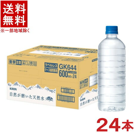 ［飲料］★送料無料★※　キリン　自然が磨いた天然水　【ラベルレス】　600mlPET　1ケース24本入り　（24本セット）（500）（軟水）（ナチュラルミネラルウォーター）（国産）（EC限定・インターネット限定）（KIRIN）