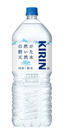 ［飲料］2ケースまで同梱可★キリン　自然が磨いた天然水　2LPET　1ケース6本入り　（6本セット）（2000..