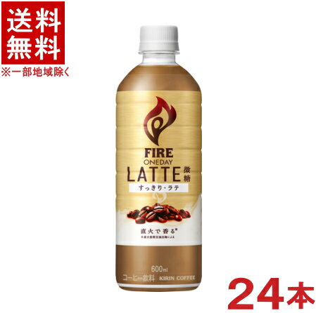 ［飲料］★送料無料★※　キリン　ファイア　ワンデイ　【ラテ微糖】　600mlPET　1ケース24本入り　（24本..