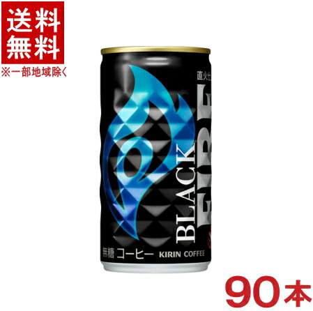 ［飲料］★送料無料★※3ケースセット　キリン　ファイア　ブラック　（30本＋30本＋30本）185g缶セット　（90本セット）（185ml）（190・200）（無糖・BLACK）（FIRE）（缶コーヒー）（KIRIN）キリンビバレッジ