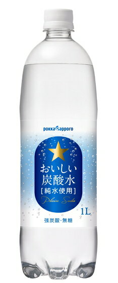 ［飲料］2ケースまで同梱可★ポッカサッポロ おいしい炭酸水 【1L】PET 1ケース12本入り （1000ml 1リットル）（スパークリングウォーター）（強炭酸 無糖）（pokka sapporo）