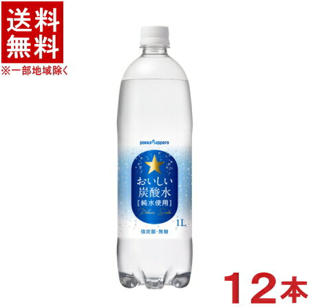 ［飲料］★送料無料★※ポッカサッポロ おいしい炭酸水 【1L】PET 1ケース12本入り （1000ml 1リットル）（スパークリングウォーター）（強炭酸 無糖）（pokka sapporo）