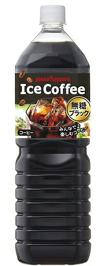 ［飲料］2ケースまで同梱可★ポッカサッポロ　アイスコーヒー　ブラック無糖　1．5LPET　1ケース8本入り　（1500ml）（pokka　sapporo）