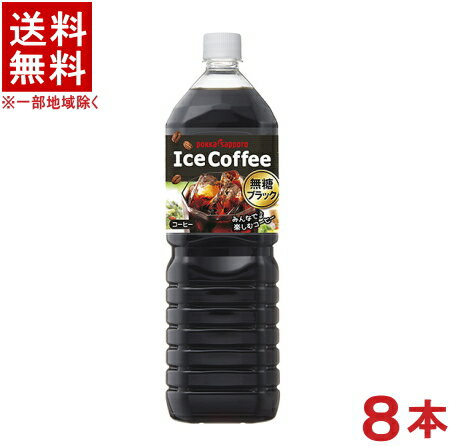 ［飲料］★送料無料★※ポッカサッポロ　アイスコーヒー　ブラック無糖　1．5LPET　1ケース8本入り　（1500ml）（pokka　sapporo）