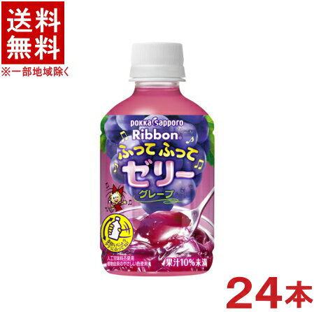 ［飲料］★送料無料★※ポッカサッポロ　Ribbon　ふってふってゼリーグレープ　295gPET　1ケース24本入り　（300・350）（葡萄・ブドウ・..