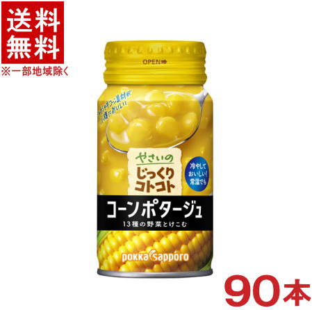 ［飲料］★送料無料★※3ケースセット　ポッカサッポロ　やさいのじっくりコトコト　コーンポタージュ　（30本＋30本＋30本）170gリシール缶セット　（90本）（170ml）（180・185・190・200）（コーンスープ・コンポタージュ）