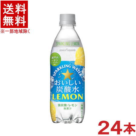 ［飲料］★送料無料★※　ポッカサッポロ　【おいしい炭酸水　レモン】　500mlPET　1ケース24本入り　（24本セット）（スパークリングウォーター）（強炭酸・無糖）（pokka　sapporo）