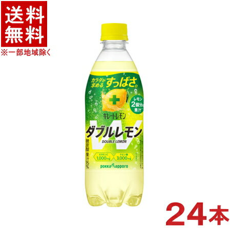 ［飲料］★送料無料★※　ポッカサッポロ　キレートレモン　ダブルレモン　500mlPET　1ケース24本入り　（Wレモン）（微炭酸）（低カロリー）（pokka　sapporo）