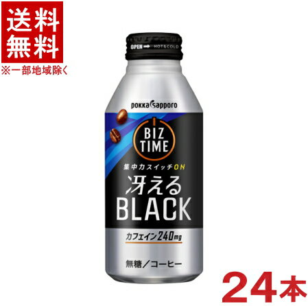 ［飲料］★送料無料★※　ポッカサッポロ　ビズタイム　◆冴えるブラック◆　390gボトル缶　1ケース24本入り　（24本セット）（390ml）（400・500）（BLACK・無糖）（缶コーヒー）（pokka　sapporo）