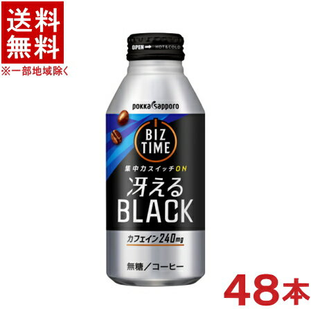 容量 &nbsp;390g 栄養成分 ※100g当り &nbsp;エネルギー　0kcal &nbsp;たんぱく質　0g &nbsp;脂質　0g &nbsp;炭水化物　0.7g &nbsp;食塩相当量　0.04g &nbsp;栄養成分 （参考値）※100g当り &nbsp;カリウム　58mg &nbsp;リン　4mg カフェイン &nbsp;240mg （1本当り） 原材料 &nbsp;コーヒー（国内製造）／乳化剤、カフェイン ★注意★ 配送時に缶が凹んでしまう場合があります。 ご了承をお願い申し上げます。※中国、四国、九州、北海道は別途送料発生地域です※ ポッカサッポロ ビズタイム　冴えるブラック ONタイムをサポートするコーヒーのコクと大容量でも最後まですっきり飲めるキレのある味わいで、ビジネスマンを長時間サポートするボトル缶ブラックコーヒー。 商品ラベルは予告なく変更することがございます。ご了承下さい。 ※送料が発生する都道府県がございます※ ※必ず下記の送料表を一度ご確認ください※ ●こちらの商品は、送料込み※にてお送りいたします！ （地域により別途送料が発生いたします。下記表より必ずご確認ください。） &nbsp;【送料込み】地域について ・※印の地域は、送料込みです。 ・※印の地域以外は別途送料が発生いたしますので、ご了承下さい。 地域名称 県名 送料 九州 熊本県　宮崎県　鹿児島県 福岡県　佐賀県　長崎県　大分県 450円 四国 徳島県　香川県　愛媛県　高知県 　 250円 中国 鳥取県　島根県　岡山県　広島県　 山口県 250円 関西 滋賀県　京都府　大阪府　兵庫県　 奈良県　和歌山県 ※ 北陸 富山県　石川県　福井県　 　 ※ 東海 岐阜県　静岡県　愛知県　三重県 　 ※ 信越 新潟県　長野県 　 ※ 関東 千葉県　茨城県　埼玉県　東京都 栃木県　群馬県　神奈川県　山梨県 ※ 東北 宮城県　山形県　福島県　青森県　 岩手県　秋田県 ※ 北海道 北海道 　 450円 沖縄 沖縄（本島） 　 800円 その他 離島　他 当店まで お問い合わせ下さい。 ※送料が発生する都道府県がございます※ ※必ず上記の送料表を一度ご確認ください※