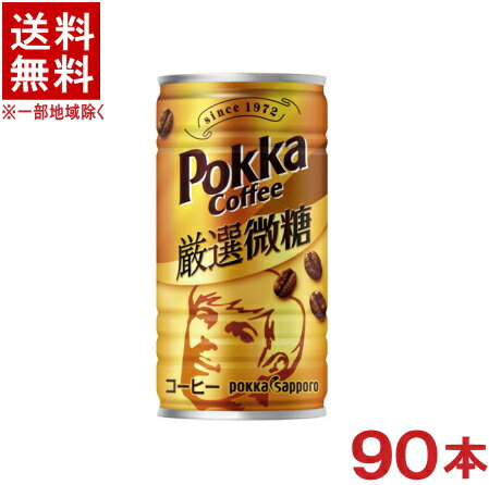［飲料］★送料無料★※3ケースセット　ポッカコーヒー　厳選微糖　（30本＋30本＋30本）185g缶セット　（..