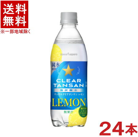 ［飲料］★送料無料★※ サッポロ クリアタンサン 【レモン】 500mlPET 1ケース24本入り （24本セット）（スパークリングウォーター）（強炭酸水・無糖）（pokka sapporo）ポッカサッポロ