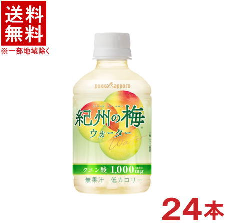 ［飲料］★送料無料★※　ポッカサッポロ　紀州の梅ウォーター　270mlPET　1ケース24本入り　（24本セット）（280）（梅フレーバーウォーター）（うめ・ウメ）（pokka　sapporo）