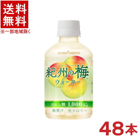 ［飲料］★送料無料★※2ケースセット　ポッカサッポロ　紀州の梅ウォーター　（24本＋24本）270mlPETセット　（48本セット）（280）（梅フレーバーウォーター）（うめ・ウメ）（pokka　sapporo）