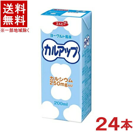 ［飲料］★送料無料★※　エルビー　カルアップ　200mlパック　1ケース24本入り　（24本セット）（ヨーグルト風味）（カルシウム補給飲料）（250）