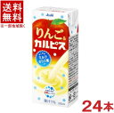 ［飲料］★送料無料★※　エルビー　りんご＆カルピス　250mlパック　1ケース24本入り　（リンゴ・アップル）（CALPIS）