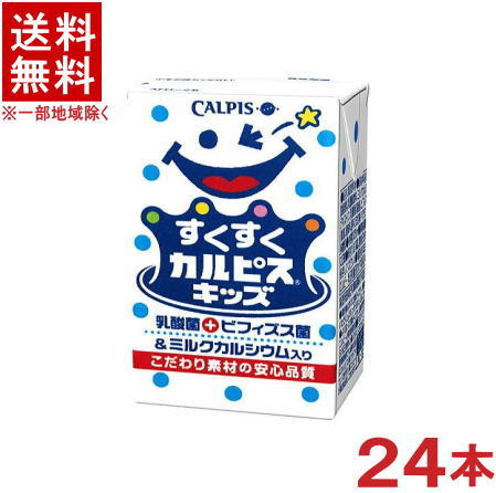 楽天リカー問屋マキノ［飲料］★送料無料★※　エルビー　すくすくカルピスキッズ　125ml　1ケース24本入り　（CALPIS）