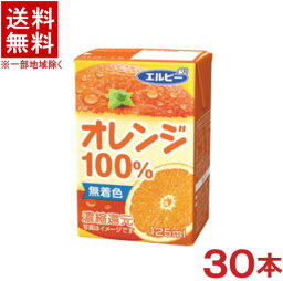 ［飲料］★送料無料★※　エルビー　オレンジ100％　125ml　1ケース30本入り　（濃縮還元）