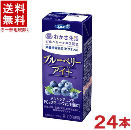 ［飲料］★送料無料★※　エルビー　ブルーベリーアイ＋　200mlパック　1ケース24本入り　（250）（わかさ生活）（ビルベリーエキス）（栄養機能食品（ビタミンA））（ブルーベリーアイプラス）