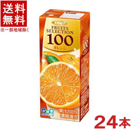 ［飲料］★送料無料★※ エルビー フルーツセレクション オレンジ 100％ 200ml 1ケース24本入り （濃縮還元）（250）