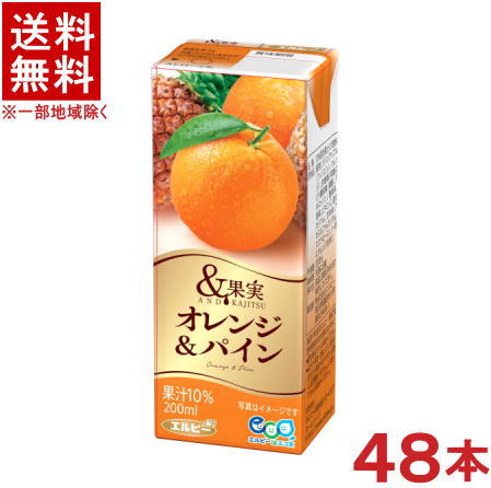 ［飲料］★送料無料★※2ケースセット エルビー ＆果実 オレンジ＆パイン （24本＋24本）200mlパックセット （48本セット）（250）（パイナップル・パインアップル）